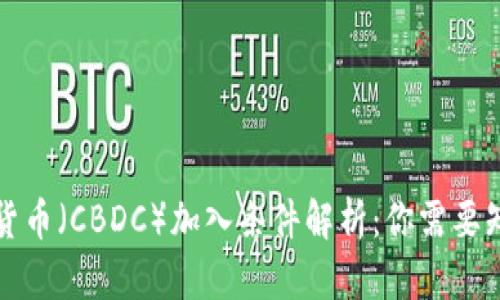 央行数字货币（CBDC）加入条件解析：你需要知道的一切