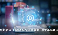 央行数字货币（CBDC）加入