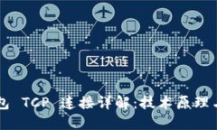 以太坊钱包 TCP 连接详解：