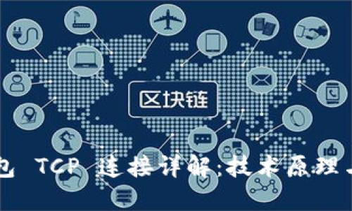 以太坊钱包 TCP 连接详解：技术原理与最佳实践