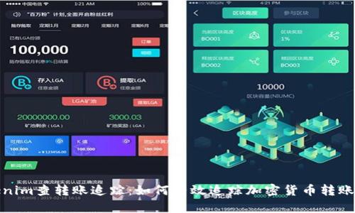Tokenim查转账追踪：如何有效追踪加密货币转账状态