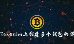 如何在Tokenim上创建多个钱