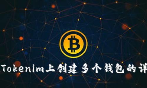 如何在Tokenim上创建多个钱包的详细指南