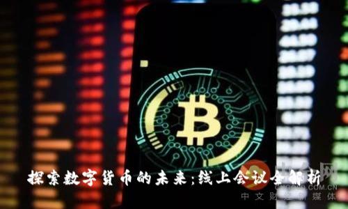 探索数字货币的未来：线上会议全解析
