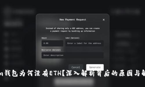 Tokenim钱包为何没有ETH？深入解析背后的原因与解决方案
