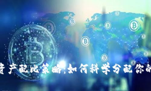 数字货币资产配比策略：如何科学分配你的投资组合