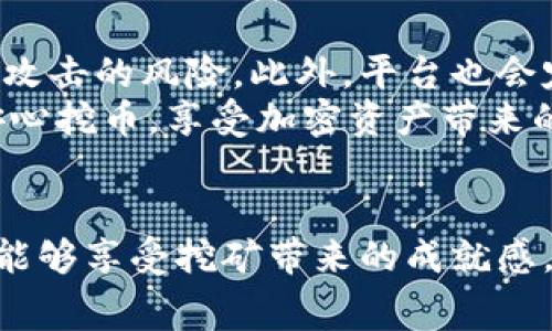   如何在Tokenim2021平台上免费挖币？ / 
 guanjianci Tokenim2021, 免费挖币, 加密货币, 区块链技术 /guanjianci 

引言
在当今数字化和加密货币迅猛发展的时代，越来越多的人开始关注如何挖矿以获取更多的数字资产。而Tokenim2021作为一个新兴的平台，提供了多种功能供用户挖掘稀有币种。然而，很多用户可能对如何利用该平台进行免费挖币的方式还存在疑惑。在这篇文章中，我们将详细探讨如何在Tokenim2021平台上进行免费挖币，并解答一些常见的问题。

Tokenim2021平台概述
Tokenim2021是一个基于区块链技术的新型平台，它的主要特点是用户友好、效率高以及对新用户友好。平台通过提供去中心化的挖矿解决方案，使用户可以无需投资大量资金就能够参与挖矿。这种方式尤其适合那些新手或是预算有限的投资者。

如何在Tokenim2021上免费挖币
在Tokenim2021上进行免费挖币主要可以通过以下几种方式：

h41. 注册并参与空投活动/h4
Tokenim2021定期会推出一些空投活动，用户只需要在平台上注册并完成一些基本任务，如分享链接、邀请好友等，就可以获得免费的代币。用户可关注平台的社交媒体，及时获取最新的空投活动信息。

h42. 完成任务获取代币/h4
平台会设置一些任务，如填写问卷、参与调研或使用某些功能，用户完成后可以获得奖励。这种方式非常适合喜欢参与社群活动的用户。

h43. 参与社区建设/h4
Tokenim2021鼓励用户参与社区的建设与管理，如在论坛上积极发言或回答其他用户的问题。活跃的用户有机会获得平台的奖励，进一步增加其持有的代币数量。

h44. 利用推荐机制获取奖励/h4
用户可以通过推荐链接邀请其他人加入Tokenim2021，系统会根据被邀请新用户的活动给予奖励。这是一个双赢的局面，既增加了平台用户数量，也为现有用户带来收益。

常见问题解答

h4问题1：Tokenim2021的挖矿机制是怎样的？/h4
Tokenim2021采用的是一种经典的PoW（工作量证明）与PoS（权益证明）结合的机制。用户可以通过贡献计算资源进行挖矿，或通过锁定一定数量的代币（即质押）获得额外的代币奖励。这种机制确保了网络的安全性与去中心化，同时也给了用户更多的选择。
此外，Tokenim2021还引入了动态调节机制，根据网络算力的变化来调整挖矿难度，以保障每一位用户都可以在公平环境下获取回报。用户只需登录平台，按照说明进行配置及操作，即可开始挖矿。

h4问题2：我需要投资多少资金才能在Tokenim2021上挖币？/h4
在Tokenim2021上，用户可以选择免费挖矿，而不需要投入资金。但如果用户希望大幅提升自己的挖矿效率，进行适度的投资将会是有益的。通过购买矿机或增加挖矿算力，用户可以在短时间内获得更多代币。不同于传统的挖矿模式，Tokenim2021的大部分免费挖矿活动无需任何初始投资。

h4问题3：Tokenim2021挖币的收益会受到哪些因素影响？/h4
挖矿收益通常会受到多个因素的影响，首先是个人的挖矿算力，算力越高，收益越大。其次，市场的需求与币价的波动也直接关系到用户的收益。若市场需求强劲，币价上涨，将使得用户能获得更高的回报。此外，Tokenim2021平台会定期进行调整，依据网络状况和用户行为，对挖矿奖励和难度进行相应的改变，影响整体挖矿收益。

h4问题4：挖币的安全性如何保障？/h4
Tokenim2021在安全性设计上非常重视，采用了多重加密算法与区块链技术来确保用户交易的安全。用户的私钥以及交易信息都在分布式账本上保存，降低了被攻击的风险。此外，平台也会定期进行安全审核，以修补潜在的安全漏洞。
用户在使用过程中，也需保持良好的安全习惯，如定期更换密码，启用双因素验证等，这将进一步增强账户的安全性。只有这样，用户才能在Tokenim2021平台上安心挖币，享受加密资产带来的乐趣。

总结
在Tokenim2021平台上进行免费挖币是一种既经济又有趣的方式，适合各类用户。通过参与空投、完成平台任务与积极参与社区，不仅能够轻松获得代币，同时也能够享受挖矿带来的成就感。希望这篇文章能为大家提供清晰的思路，帮助更多用户了解并参与到Tokenim2021的挖币活动当中。