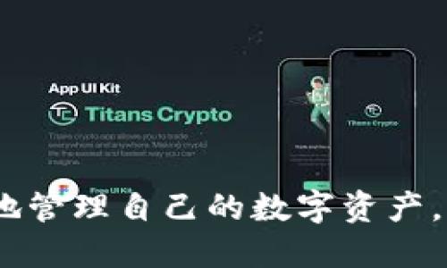   如何找回忘记的Tokenim助记词? / 

 guanjianci Tokenim, 助记词, 数字货币, 钱包安全 /guanjianci 

### 引言

在数字货币的世界中，Tokenim作为一种流行的钱包解决方案，它帮助很多用户安全地存储和管理他们的数字资产。有时候，有些用户可能会遇到一种情况：忘记了助记词。助记词是你访问和恢复钱包的关键，丢失它将会导致无法取回你的资产。在本文中，我们将探讨如何解决这个问题，以及一些可能有用的预防措施。

### 什么是助记词

助记词是由一组单词组成的随机字符串，通常为12个到24个单词。这些单词根据特定算法生成，目的是为了提高人类记忆的便利性。用户在创建Tokenim钱包时，会被提示记录下这些助记词。助记词不仅用于钱包的恢复，也用于生成所有的私钥，确保用户对资产的唯一控制。

### 助记词的重要性

助记词是用户访问钱包的“钥匙”。如果你忘记了助记词，就像把钱包锁在家里而失去了钥匙一样。即使你知道你的钱包地址，但没有助记词，你将无法访问你的资产。此外，助记词是钱包的唯一恢复方式，所以妥善保管是至关重要的。

### 如果忘记Tokenim助记词该怎么办

#### 1. 检查记录

首先，进行一次全面的搜索。如果你曾经在创建钱包时记录下助记词，请仔细翻看笔记本、电子邮件或任何其他可能的存储地方。有些用户习惯将助记词写在特定的地方，或者拍照保存在自己的手机中。即使是旧的记录，也可能会帮助你找回助记词。

#### 2. 利用安全备份

如果你使用Tokenim时启用了安全备份功能，可能会通过云端或其他方式保持了助记词的安全。这意味着你可以通过其他设备或账户恢复助记词。在使用这些备份时务必确保使用的安全网络环境，避免泄漏。

#### 3. 采用密码管理工具

如果你使用了密码管理工具，并将助记词保存在该工具中，可以在这里查找。如果之前有过这样的设置，恢复将会相对简单。确保输入正确的主密码，才能查看存储的助记词。

#### 4. 联系Tokenim客服

如果以上方法都无法找回助记词，可以考虑联系Tokenim的客服支持团队。在这种情况下，需提供相应的身份验证信息，客服可能会给你一些建议或指导。但请注意，正规的数字货币钱包通常是去中心化的，并不保存用户的助记词，这意味着客服也可能无法直接帮助你。

### 常见问题

#### 忘记助记词后，是否真的无法恢复钱包?

在大多数情况下，如果你忘记了助记词，就无法访问钱包中的资金。助记词是钱包的唯一恢复方式，因此如果没有这个“钥匙”，就无法解锁钱包。每个钱包的设计都强调了安全性，通常不存储用户数据。因而，备份和保护助记词对于每一位用户来说是至关重要的。

有些用户可能会问，为什么没有找到助记词的备份或记录。是的，这确实是个大问题。数字货币的资产一旦丢失是无法追回的。在开始使用任何钱包时，用户应当明确这个风险，并采取相应的防范措施，例如写下助记词并将其保存在安全的地方，避免电子记录的安全隐患。

有一些技术上的解决方案，比如私钥导出，甚至某些第三方恢复工具，但这些都存在安全隐患，因此必须谨慎使用。

#### 如何安全保存助记词?

安全保存助记词是每个数字货币用户的重要责任。以下几个方法可以有效地保护你的助记词：

1. **纸质备份**：将助记词写在纸上，并保存在安全的地方，比如保险箱或防火文件柜。纸质备份不易受到网络攻击，但需要注意避免水、火等自然灾害。

2. **密码管理器**：许多现代密码管理工具可以安全地存储助记词，并提供加密保护。选择信誉良好的工具，确保使用强密码。

3. **分散存储**：可以将助记词的不同部分存储在不同的地方，增加安全性。例如，第一部分放在家里，第二部分放在安全的亲友处。

4. **定期备份**：周期性检查你的助记词备份，确保其安全性与正确性。如果有任何更新或变更，及时处理。

使用这些方法并结合细致的安全意识，能够有效降低丢失助记词所带来的风险。

#### Tokenim助记词丢失后，如何预防类似情况再次发生?

预防助记词丢失是每位数字资产持有者应当重视的事项，以下是一些有效的预防措施：

1. **确保备份**：在创建钱包时，确保已妥善备份助记词，并在多个安全地点进行存储。定期审查这些备份，以确保它们的完好。

2. **使用纸质和电子结合方式**：除了纸质备份，有条件的可以考虑将助记词加密后存储在云端。但务必选择可信的云服务提供商，并遵循最佳的安全实践。

3. **教育自己和他人**：了解助记词的重要性和数字资产如何工作，增强自身的安全意识。可以考虑与家人或朋友分享数字货币相关知识。

4. **定期更新安全措施**：随着技术的发展，数字安全领域也在不断变化。定期检查自己的安全措施，并根据最新的安全趋势进行更新。

通过以上措施，可以最大限度地减少因助记词丢失而导致的风险，确保自己对数字资产的安全。

#### 如何选择一个安全的数字钱包?

选择安全的数字钱包是保护你的资产的重要一步，以下是一些建议：

1. **审核钱包的信誉度**：选择市场上知名且被广泛使用的钱包。可以参考用户的评价和反馈，确保其信誉良好。

2. **了解钱包类型**：根据安全需求，选择合适的钱包类型。硬件钱包通常被认为是最安全的选择，适合长期存储；软件钱包则适用于日常交易。

3. **检查安全功能**：确保钱包具备多重身份验证、加密存储、密码保护等安全附加功能，这些都能够在一定程度上提供额外的安全层。

4. **选择私钥管理**：选择允许用户控制私钥的钱包，这样可以增强对资产的控制权。去中心化的钱包通常更符合这一要求。

5. **定期更新和维护**：确保钱包应用程序和相关软件保持最新。厂商会发布更新以修复已知的安全漏洞，定期维护可以减少被攻击的风险。

通过采取上述措施，可以有效提升钱包的安全性，从而更好地保护自己的数字资产。

### 结论

在数字货币的世界中，助记词的安全和保存是至关重要的。了解如何找回忘记的助记词，以及怎样预防将来可能出现的类似问题，将帮助用户更好地管理自己的数字资产。同时选择安全的钱包，并养成良好的安全习惯，可以大大降低资产面临的风险。希望上述内容能对你有所帮助，祝你在数字货币的旅程中一切顺利！