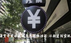 如何使用C语言开发以太坊