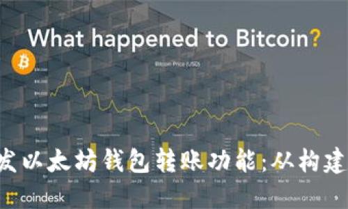 如何使用C语言开发以太坊钱包转账功能：从构建到实现的完整指南