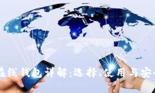 以太坊在线钱包详解：选择、使用与安全性指南