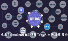什么是Tokenim地址？详解