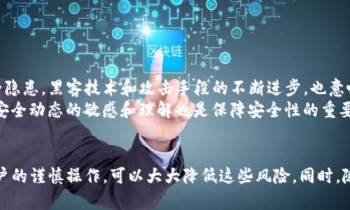   黑客能破解Tokenim吗？探秘Tokenim的安全性与防护措施 / 

 guanjianci Tokenim, 黑客, 安全性, 防护措施 /guanjianci 

引言：Tokenim的概念与重要性
在这个信息化高度发展的时代，数字资产的安全性逐渐成为人们关心的焦点。Tokenim作为一种新型的数字货币和身份验证工具，具有许多优势。然而，随着技术的不断进步，黑客的攻击手段也在不断升级。本文将探讨Tokenim的安全性，以及是否存在被黑客破解的可能性。

Tokenim的工作原理
Tokenim是一种基于区块链技术的加密数字货币，它通过分散存储与加密算法保障交易的安全性。在Tokenim中，用户通过生成公钥和私钥进行身份认证，确保只有持有私钥的人才能进行资金转移或信息访问。
Tokenim的工作流程通常包括以下几个步骤：第一步是用户通过钱包软件生成一对公钥和私钥。第二步，用户将公钥发布在区块链上，而私钥则保存在用户本地或安全的存储设备中。第三步，当用户需要发送或接收Tokenim时，钱包会通过加密的方式验证用户身份，并记录在区块链上。

黑客攻击的可能手段
尽管Tokenim采用了多重加密与链下安全措施，但这并不意味着它绝对安全。黑客可能用多种手段尝试攻击Tokenim，包括但不限于以下方式：
ol
    listrong钓鱼攻击：/strong黑客可能伪造网站或应用程序，诱使用户输入私钥或敏感信息。/li
    listrong恶意软件：/strong通过植入恶意软件，黑客可以监控用户设备，从而获取用户的私钥。/li
    listrong社会工程学：/strong黑客利用心理操控技术，获得用户对其私钥的信任，从而诱骗用户泄露信息。/li
    listrong漏洞攻击：/strong通过开发技术手段，黑客可以利用Tokenim系统中的漏洞进行攻击。/li
/ol

Tokenim的防护措施
为了抵御黑客的攻击，Tokenim采取了多种安全措施，包括：
ol
    listrong多重身份验证：/strong利用多重身份验证技术，提高账户安全性。/li
    listrong定期安全审计：/strong定期进行安全审计，检测系统漏洞并及时修复。/li
    listrong用户教育：/strong通过教育用户提高安全意识，降低因个人失误造成的损失。/li
    listrong采用冷热钱包：/strong将用户资产分储于冷钱包和热钱包，增强安全性。/li
/ol

问题一：黑客是如何寻找Tokenim的漏洞的？
黑客寻找Tokenim漏洞的方法多种多样，主要包括以下几种：
ol
    listrong代码审计：/strong黑客通过对Tokenim的代码进行公开审计，寻找潜在漏洞。/li
    listrong渗透测试：/strong通过模拟攻击来发现系统中的弱点。/li
    listrong社交工程：/strong利用社交手段获取Tokenim开发人员的信任，进而获取内部信息。/li
    listrong信息泄露：/strong黑客通过网络扫描等技术手段获取Tokenim用户的信息，从而寻找攻击机会。/li
/ol
为了避免这些安全风险，Tokenim应致力于加强代码的安全性和系统的隐私保护。此外，定期的安全审计和渗透测试可帮助及时发现并修复漏洞。

问题二：用户如何保护自己的Tokenim资产？
用户保护Tokenim资产的措施有以下几种：
ol
    listrong私钥管理：/strong用户必须妥善保管自己的私钥，绝不应将其泄露或存储在联网的设备上。/li
    listrong启用多重身份验证：/strong在账户设置中启用多重身份验证，可以显著提高安全性。/li
    listrong警惕钓鱼网站：/strong确保访问Tokenim的官方网站，勿轻易点击不明链接。/li
    listrong定期监控账户：/strong定期检查账户交易记录，发现异常及时采取措施。/li
/ol
特别是在采用冷热钱包分离存储资产时，用户的资金将更加安全。定期备份钱包数据和密钥也为用户提供了额外的保护。

问题三：Tokenim的未来发展趋势如何？
Tokenim作为一种新兴的数字资产工具，其未来发展趋势将受到以下因素的影响：
ol
    listrong技术进步：/strong随着区块链技术的持续升级，Tokenim在安全性和交易速度上会不断。/li
    listrong合规性：/strong各国对数字货币的监管将更加严格，Tokenim需要适应变化。/li
    listrong用户教育：/strong用户对数字货币的认知将影响Tokenim的接受程度，教育用户将是关键。/li
    listrong市场需求：/strong随着去中心化金融的崛起，Tokenim在跨境支付和智能合约等领域将有更多的应用。/li
/ol
这种发展趋势将为Tokenim带来更大的市场机会，但也意味着需要不断提高安全性与合规性以应对新的挑战。

问题四：Tokenim的安全性是否可以完全保障？
尽管Tokenim在安全性上做了大量努力，但没有任何系统是绝对安全的。无论是技术层面还是用户行为都可能导致安全隐患。黑客技术和攻击手段的不断进步，也意味着Tokenim需要不断更新与提升防护措施。
企业与用户都需要采取相应的预防措施，例如使用高强度的密码、启用双因素认证、定期更新软件等。此外，保持对网络安全动态的敏感和理解也是保障安全性的重要措施。

总结
综上所述，Tokenim的安全性依然是一个值得关注的话题。虽然存在被黑客破解的潜在风险，但通过多层防护措施和用户的谨慎操作，可以大大降低这些风险。同时，随着技术的进步，Tokenim还将不断提高自身的安全性，迎接更广阔的发展前景。