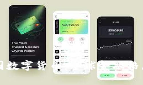 外国看中国数字货币：全球金融格局的新变革