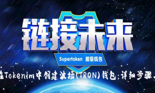 如何在Tokenim中创建波场(TRON)钱包：详细步骤与指南