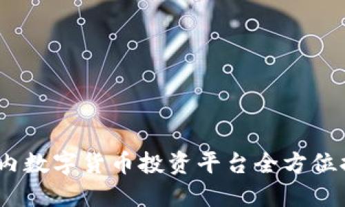 2023年国内数字货币投资平台全方位排名与评测