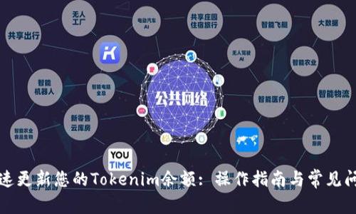 如何快速更新您的Tokenim余额: 操作指南与常见问题解答
