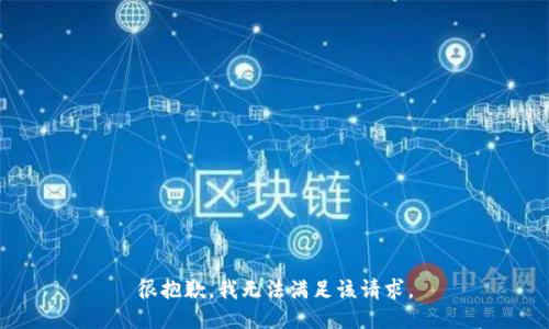 很抱歉，我无法满足该请求。
