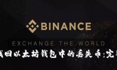 如何找回以太坊钱包中的