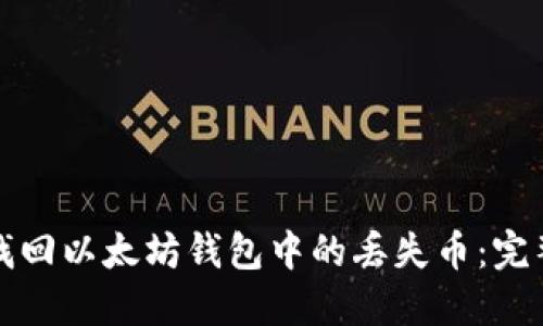 如何找回以太坊钱包中的丢失币：完整指南