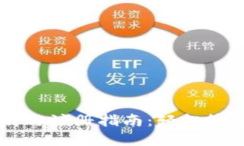 以太坊钱包下载与注册指南：轻松管理你的数字资产