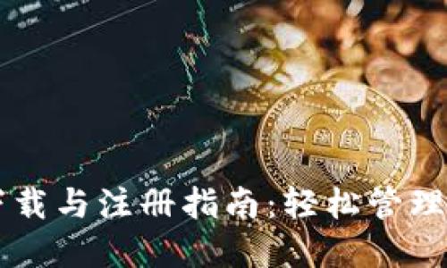 以太坊钱包下载与注册指南：轻松管理你的数字资产