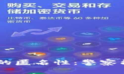 Tokenim平台上交易的匿名性：警察能否追踪到您的交易？