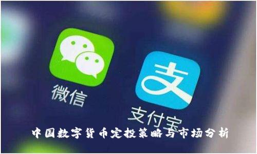中国数字货币定投策略与市场分析