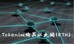 如何通过Tokenim购买以太坊