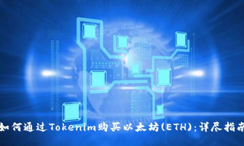 如何通过Tokenim购买以太坊(ETH)：详尽指南