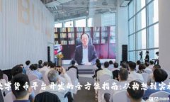 数字货币平台开发的全方