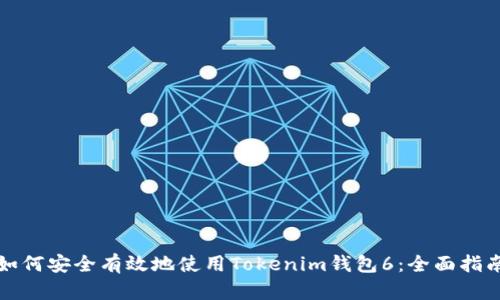 如何安全有效地使用Tokenim钱包6：全面指南