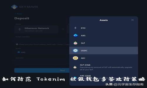 如何防范 Tokenim 被假钱包多签攻防策略