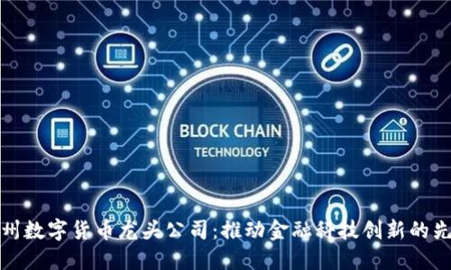 杭州数字货币龙头公司：推动金融科技创新的先锋