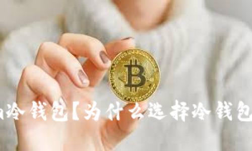 什么是Tokenim冷钱包？为什么选择冷钱包保护数字资产？