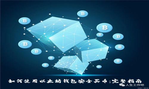 如何使用以太坊钱包安全买币：完整指南