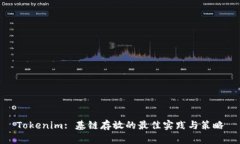 Tokenim: 基链存放的最佳实