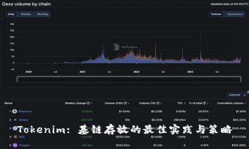 Tokenim: 基链存放的最佳实践与策略