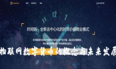 物联网数字货币的概念与
