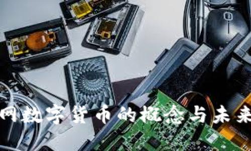 物联网数字货币的概念与未来发展