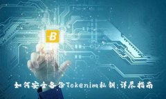 如何安全备份Tokenim私钥：
