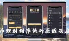 数字货币理财利率低的原