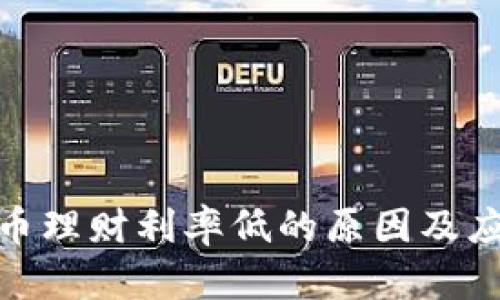 数字货币理财利率低的原因及应对策略