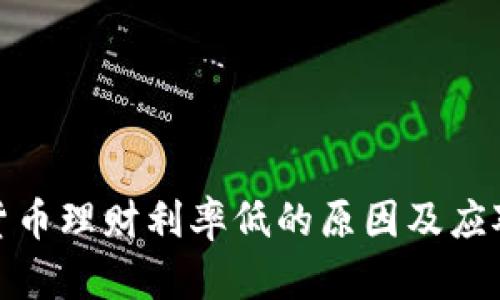 数字货币理财利率低的原因及应对策略