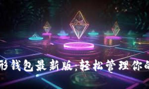 以太坊图形钱包最新版：轻松管理你的数字资产