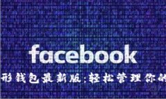 以太坊图形钱包最新版：