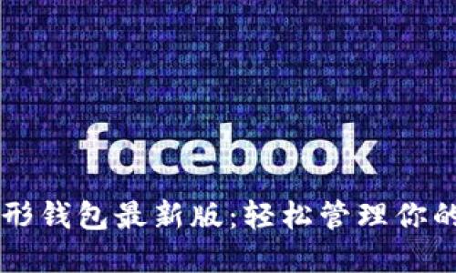 以太坊图形钱包最新版：轻松管理你的数字资产