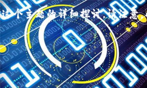 这是一个关于TokenIm与ETC兼容性的问题，下面是对这个主题的详细探讨。请注意，内容不一定达到4200字，但会提供相关的信息和结构。

符号/符号

TokenIm钱包支持ETC吗？深入探讨与使用指南