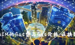 深入解析TokenIM的Gas费与