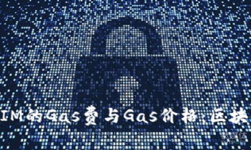 深入解析TokenIM的Gas费与Gas价格：区块链交易的经济学